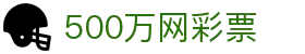 500万网彩票 - 线上购票安全保障